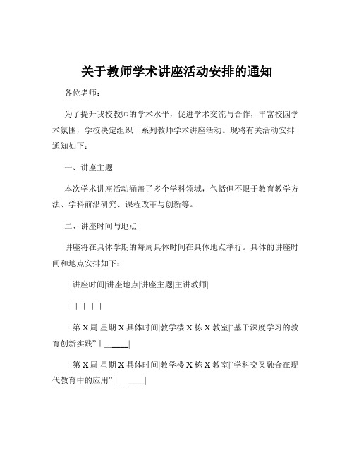 关于教师学术讲座活动安排的通知