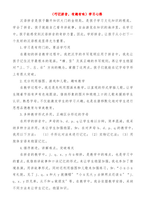 《巧记拼音,有趣有味》学习心得