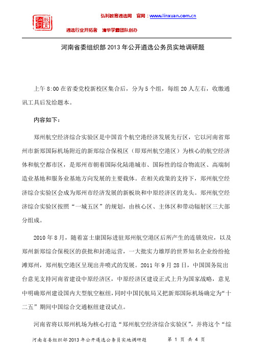 河南省委组织部2013年公开遴选公务员实地调研题