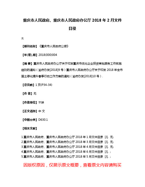 重庆市人民政府、重庆市人民政府办公厅2018年2月文件目录