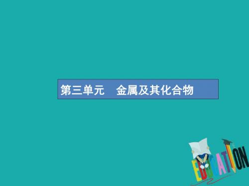 2019高考化学一轮复习第三单元金属及其化合物3.1钠及其重要化合物课件