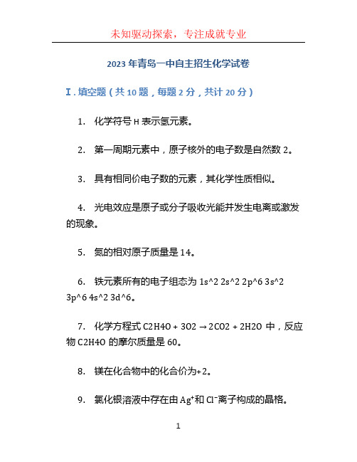 2023年青岛一中自主招生化学试卷