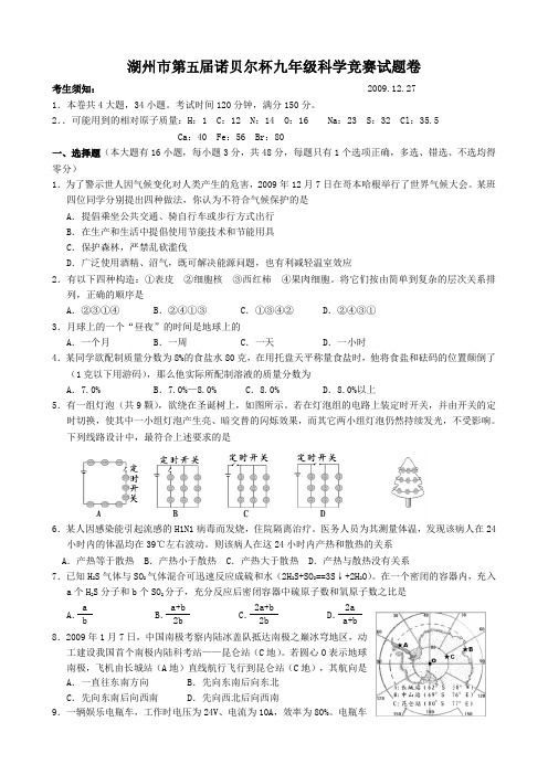 湖州市第五届诺贝尔杯九年级科学竞赛试题卷与答案