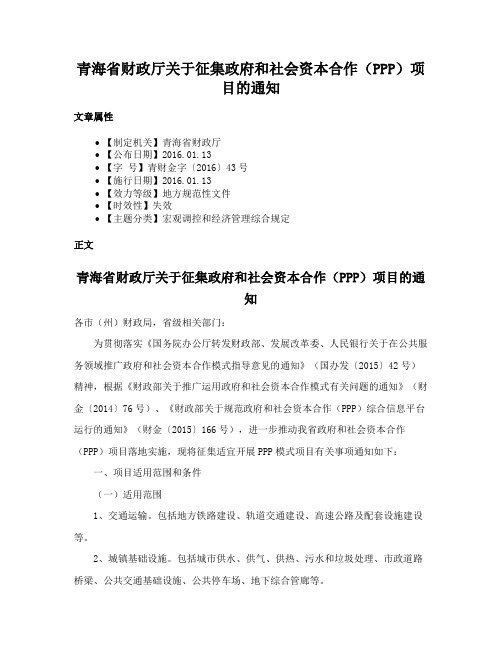 青海省财政厅关于征集政府和社会资本合作（PPP）项目的通知