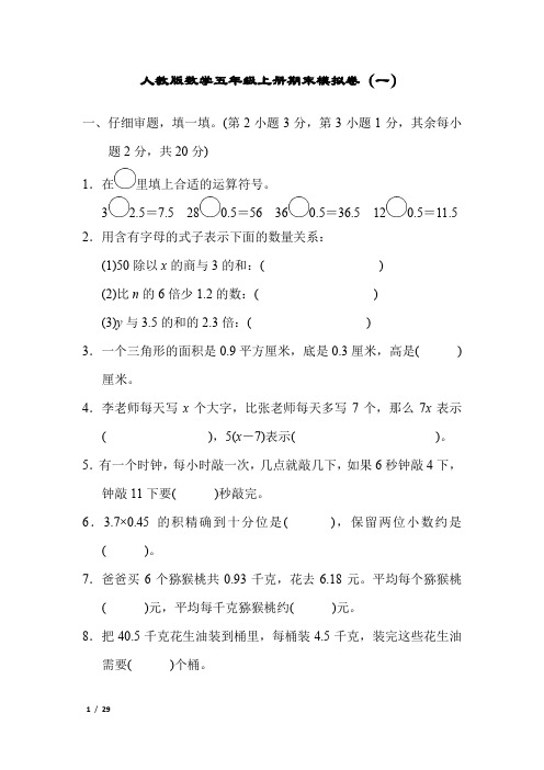 人教版数学五年级上册期末模拟卷及参考答案