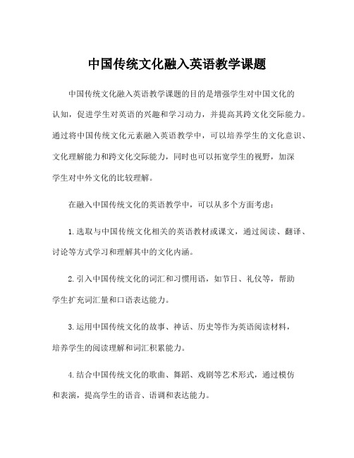 中国传统文化融入英语教学课题