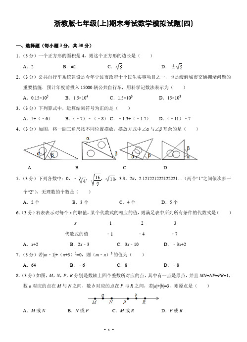 浙教版七年级(上)期末考试数学模拟试题(四)及答案