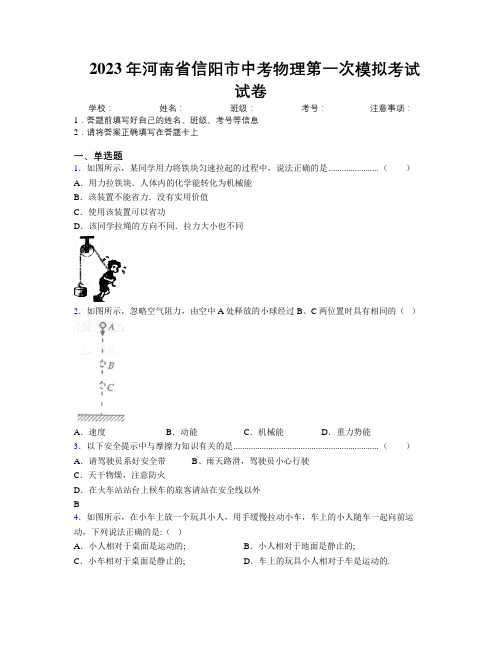 最新2023年河南省信阳市中考物理第一次模拟考试试卷附解析