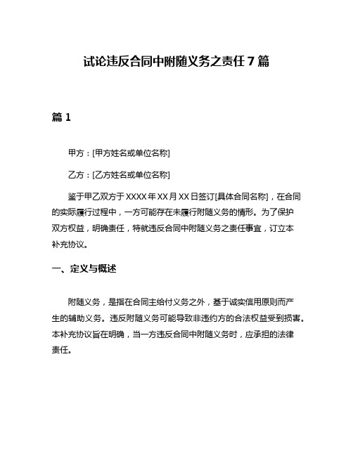 试论违反合同中附随义务之责任7篇