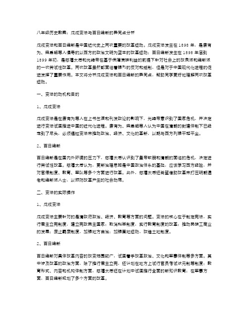 八年级历史教案：戊戌变法与百日维新的异同点分析