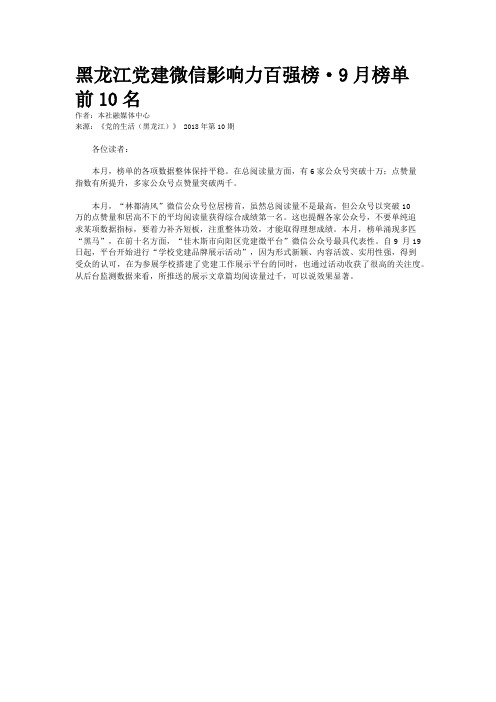 黑龙江党建微信影响力百强榜·9月榜单前10名 