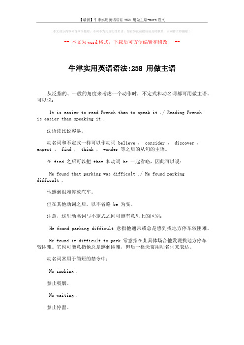 【最新】牛津实用英语语法-258 用做主语-word范文 (2页)