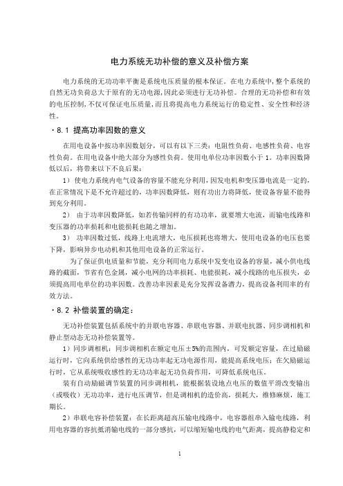 电力系统无功补偿的意义及补偿方案