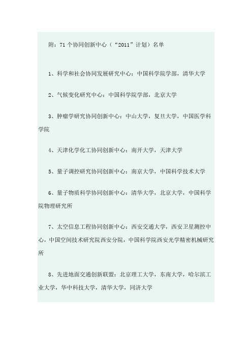 #2011计划 71个协同创新中心