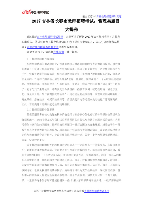 2017吉林省长春市教师招聘考试：哲理类题目大揭秘