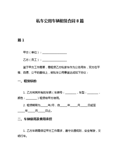 私车公用车辆租赁合同8篇