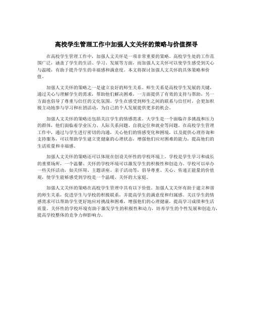 高校学生管理工作中加强人文关怀的策略与价值探寻