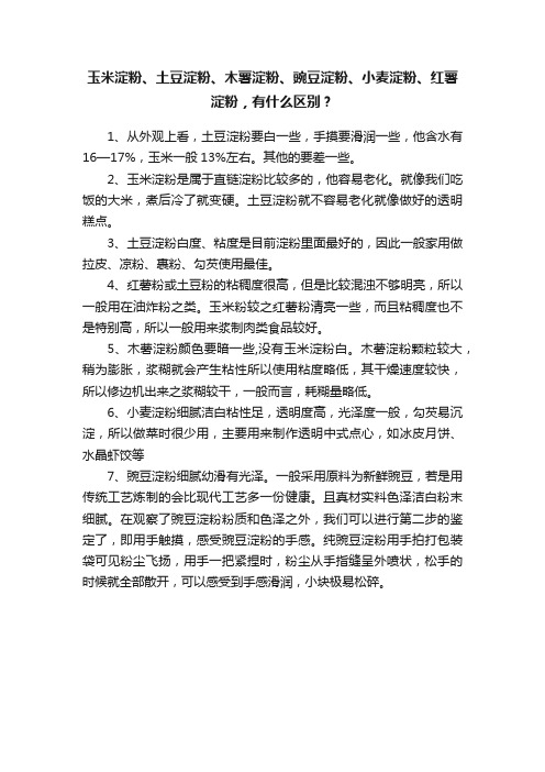 玉米淀粉、土豆淀粉、木薯淀粉、豌豆淀粉、小麦淀粉、红薯淀粉，有什么区别？