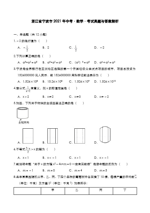 浙江省宁波市2021年中考[数学]考试真题与答案解析