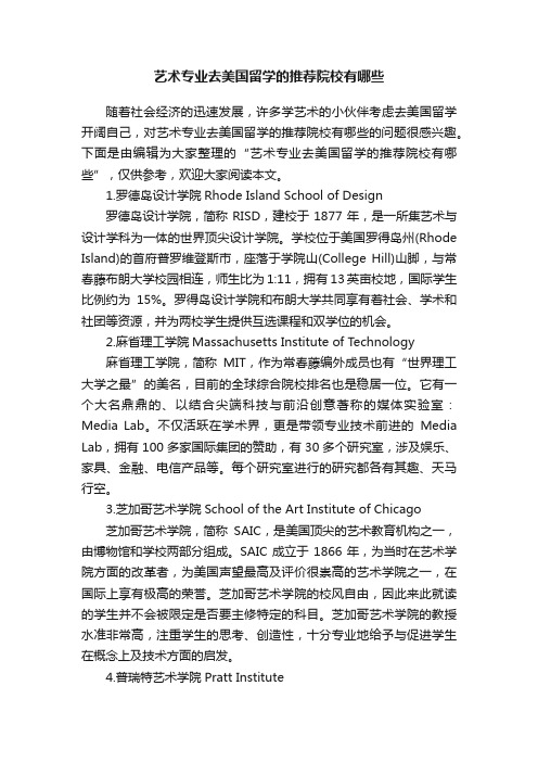 艺术专业去美国留学的推荐院校有哪些