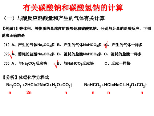 有关碳酸钠和碳酸氢钠的计算(一)与酸反应耗酸量和产生的气体有关计算
