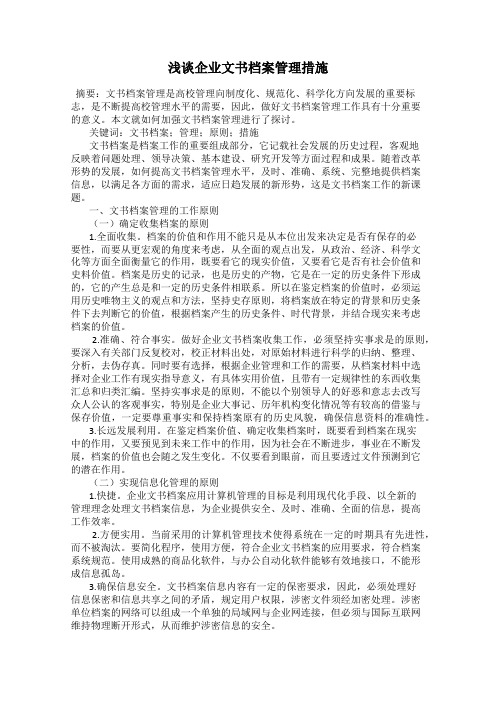 浅谈企业文书档案管理措施