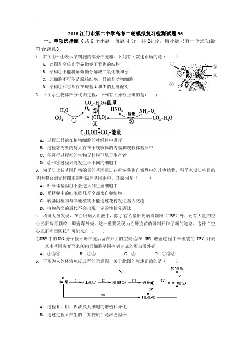 2018广东省江门市第二中学高考生物二轮模拟复习检测试