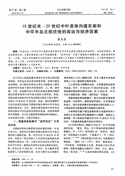 18世纪末～20世纪中叶苗族向滇东南和中印半岛北部迁徙的政治与经济因素