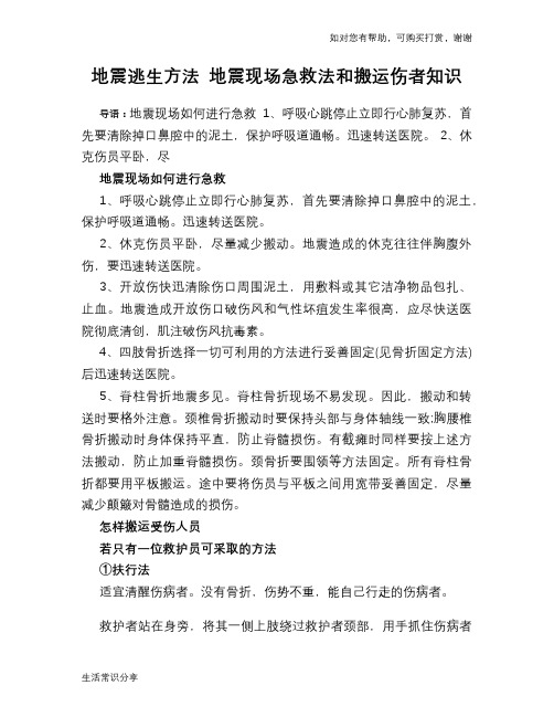 地震逃生方法 地震现场急救法和搬运伤者知识