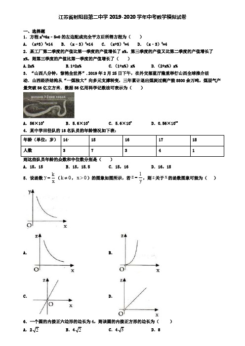 江苏省射阳县第二中学2019-2020学年中考数学模拟试卷