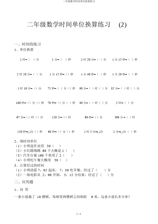 二年级数学时间单位换算练习