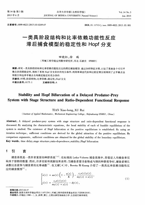 一类具阶段结构和比率依赖功能性反应滞后捕食模型的稳定性和Hopf分支