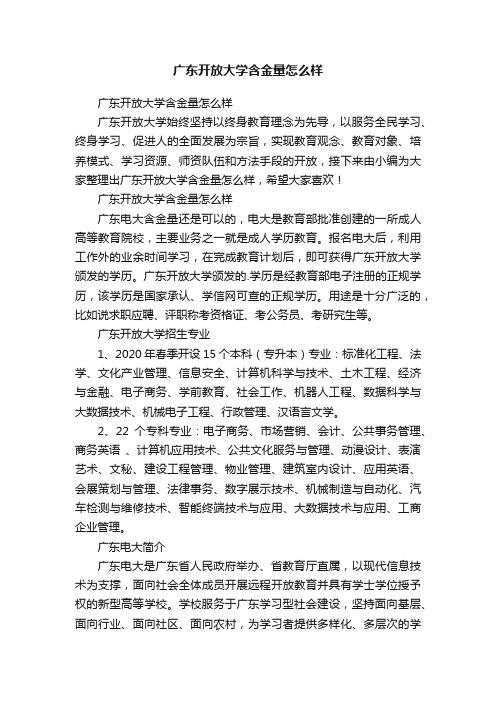 广东开放大学含金量怎么样