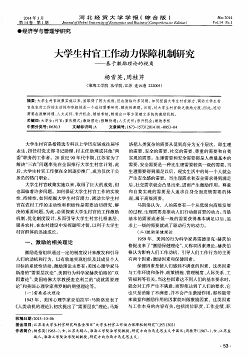 大学生村官工作动力保障机制研究--基于激励理论的视角