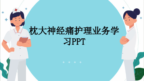 枕大神经痛护理业务学习PPT