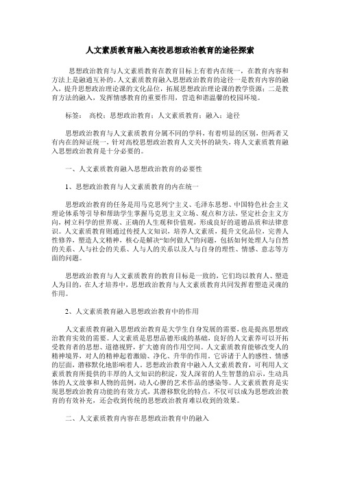 人文素质教育融入高校思想政治教育的途径探索