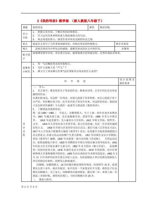 2《我的母亲》教学案 (新人教版八年级下)