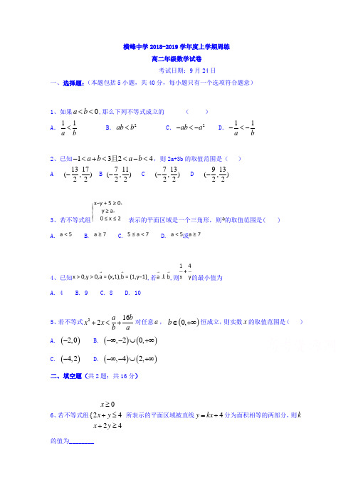 江西省横峰中学2018-2019学年高二上学期第3周周练数学试题Word版