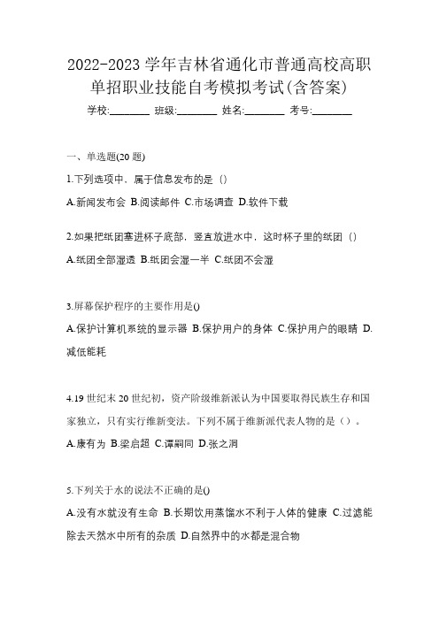 2022-2023学年吉林省通化市普通高校高职单招职业技能自考模拟考试(含答案)