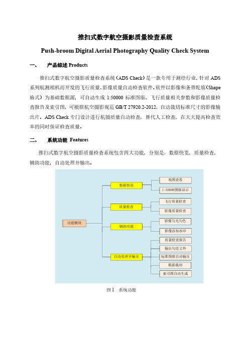 推扫式数字航空摄影质量检查系统