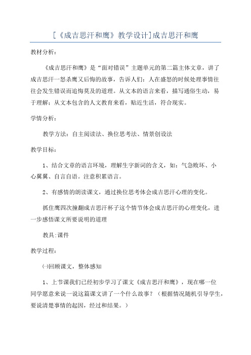 [《成吉思汗和鹰》教学设计]成吉思汗和鹰