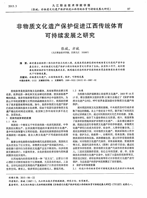 非物质文化遗产保护促进江西传统体育可持续发展之研究