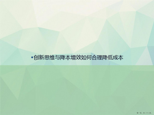 创新思维与降本增效如何合理降低成本讲课文档