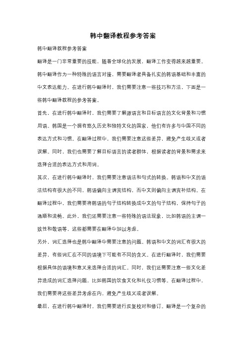 韩中翻译教程参考答案