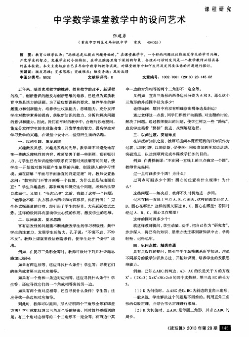 中学数学课堂教学中的设问艺术