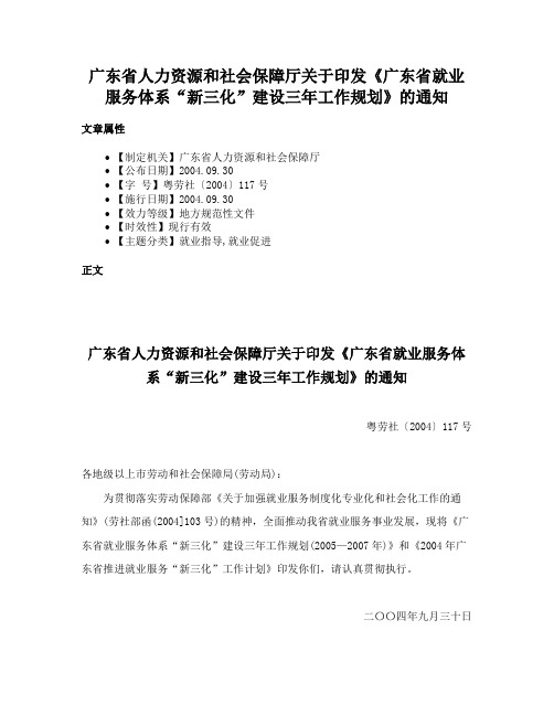 广东省人力资源和社会保障厅关于印发《广东省就业服务体系“新三化”建设三年工作规划》的通知