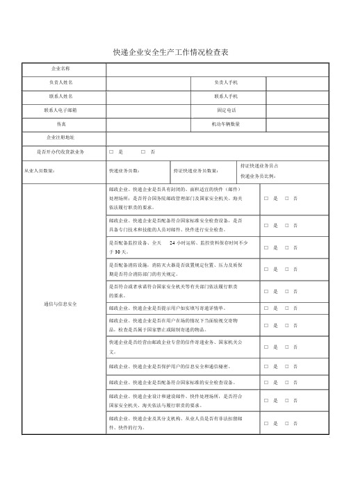 快递企业安全生产检查表