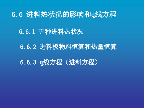 6.6 进料热状况的影响和q线方程解读