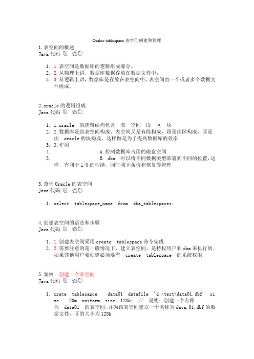 Oralce tablespace表空间创建和管理