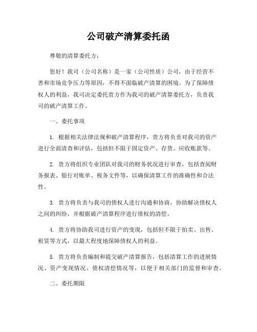 公司破产清算委托函